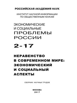 cover image of Экономические и социальные проблемы России №2 / 2017